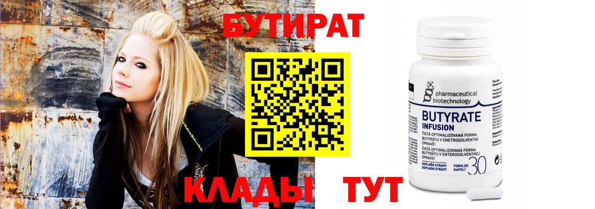 БУТИРАТ Butirat  Гусев 